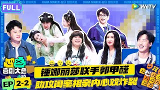 【FULL】《喜剧大会》EP22：锤娜丽莎郭甲醛炸裂演绎闺蜜内心戏！与李川现场飙情话糖点密集！ HAHA MAKER  WeTV喜剧综艺 喜剧大会 [upl. by Delly]