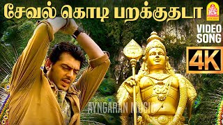 Seval Kodi  4K Video Songசேவல்கொடி பறக்குதடா  Billa  Ajith Kumar  Yuvan Shankar Raja  Ayngaran [upl. by Jamaal]