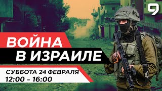 ВОЙНА В ИЗРАИЛЕ 24 февраля 1200  1600 Новости Израиля сегодня [upl. by Beacham]