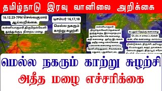 16122023 தமிழ்நாடு இரவு வானிலை ஆய்வறிக்கைTamilnadu Night Weather Forecast tamilweather [upl. by Ronacin]