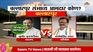 Ballarpur Vidhan Sabha Exit Poll 2024 बल्लारपूर विधानसभा मतदारसंघाचे संभाव्य आमदार कोण [upl. by Atila]