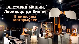 Машины Леонардо да Винчи в рижском Мотормузее [upl. by Anelav]