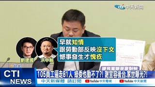 【每日必看】105員工quot逼走81人quot 綠委也動不了 謝宜容quot後台家世quot曝光 20241122 [upl. by Seth]