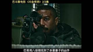 海豹突击队，上演跨国追凶。电影解说 movie [upl. by Swayder]