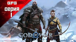 GOD OF WAR Ragnarok Полное Прохождение на PC  1  ГОД ОФ ВАР Рагнарёк на Русском [upl. by Yznyl286]