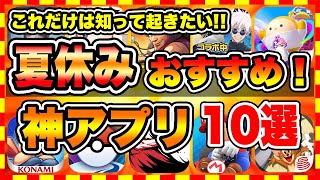 【おすすめスマホゲーム】2024年夏休み絶対遊ぶべき神アプリゲーム10選【無課金 面白い ソシャゲ】 [upl. by Eleumas682]