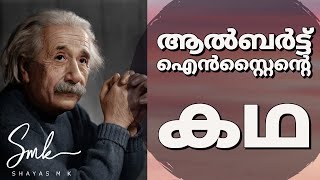 Inspiring Story of Albert Einstein  ഐൻസ്റ്റീന്റെ കഥ [upl. by Giustino]