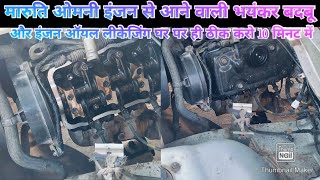 Maruti Omni engine oil leaking problem solution video [upl. by Lurette912]