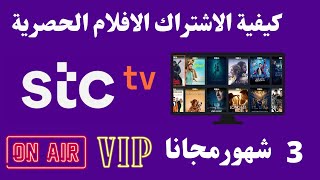 stc tv كيفية الاشتراك وباقات I STC TV احصل على 3 شهور مجانا من [upl. by Arrim]