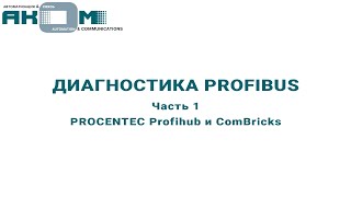 Диагностика PROFIBUS Часть 1 PROCENTEC Profihub и ComBricks [upl. by Marijane]