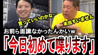 【重大発表あり】立花孝志が斎藤元彦兵庫県知事と初トーク！再選を受けて立花孝志が送るメッセージとは…？【手軽に国会中継】 [upl. by Kass]