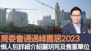 房委會通過綠置居2023 懶人包詳細介紹麗玥苑及重售單位！│招國偉 [upl. by Saint620]