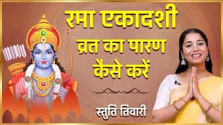 Rama Ekadash व्रत पारण विधि और कथा  Ekadashi Parana Kaise Karen  Rama Ekadashi Parana Katha [upl. by Isidora]