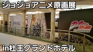 【ジョジョ展】アニメ原画展in杜王グランドホテル [upl. by Jehu]