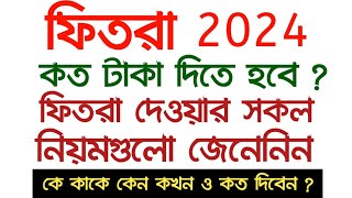 ফিতরা কত টাকা 2024 2024 সালে ফিতরা আদায়ের নিয়ম  fitra 2024fitra koto taka 2024 সদকাতুল ফিতর 2024 [upl. by Heyes]