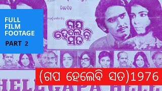 Gapa Hele Bi Sata  ଗପ ହେଲେବି ସତ  1976  Odia Film Footage  Part 2 [upl. by Marvella536]