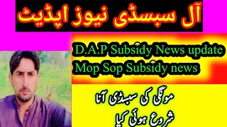 How to Get a Moongi Subsidy  DAP Subsidy News Updates  mop Subsidy News Updates [upl. by Leahcym341]