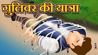 गुलिवर की यात्रा  Gulliver travels Story In Hindi Fairy Tales  PariKathaen  Fairy Tales For Kids [upl. by Ciel]