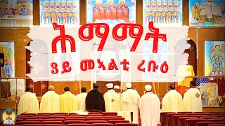 ሕማማት ዘረቡዕ  May 01 2024  ሚያዝያ 23 2016  Hamere Noah StMary  EOTC [upl. by Aeneus]