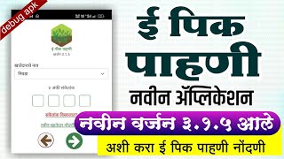 e pik pahani registration  new version 315  e pik pahani kashi karavi  information in marathi [upl. by Ahsad]