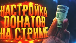 КАК НАСТРОИТЬ ДОНАТ НА СТРИМЕ DonationAlerts и StreamLabs [upl. by Nisa]