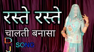 Raste Raste chalti banna sa I रस्ते रस्ते चालती बनासा I Rajasthani Dj Song I RJ Superhit song I [upl. by Ingraham94]