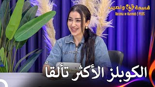 الحب الحقيقي للثنائي في قسمة ونصيب  قسمة ونصيب  PLUS الحلقة 56 [upl. by Shena]