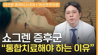 류마티스내과 쇼그렌 증후군 건조 증상 개선에 도움 되는 통합치료 l길동류마티스내과 [upl. by Moretta]