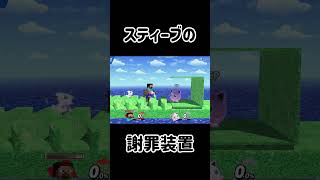 スティーブに全力で謝罪させるチャレンジ！【スマブラSP】スマブラsp スティーブ きほんはまる [upl. by Eniac948]