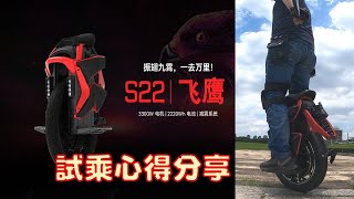 【新車情報】電動獨輪史上最漂亮的車，Kingsong S22 飛鷹Eagle登場！完整功能介紹與試騎心得分享  影片開箱之EUC車輛由「大毛の工作室」提供  空拍畫面由車友鐵丸協助拍攝 [upl. by Nowyt]