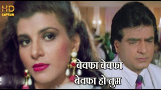 बेवफा बेवफा बेवफा हो तुम Bewafa Bewafa Ho Tum  HD वीडियो सोंग  Kumar Sanu  Ghar Ki Izzat 1994 [upl. by Alo]