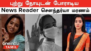 6 மாதமாக Cancer உடன் போராடிய News Reader Sowndarya Amudhamozhi மரணம்  Oneindia Tamil [upl. by Irelav791]