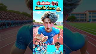 ตัวตึงสีฟ้า  วิ่งแข่งกีฬาสี รร ทำเอาเงียบทั้งสนาม cuteAIplanet การ์ตูน คลิปตลก cartoon shorts [upl. by Cassie]