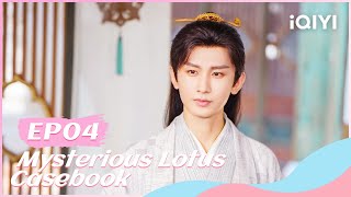 ⚔【FULL】莲花楼 EP04：Li Lianhua Solves the Case  Mysterious Lotus Casebook  iQIYI Romance [upl. by Munniks]