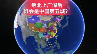 继北上广深后，谁会是中国第5大城市？这8个城市你更看好谁？ [upl. by Imas]