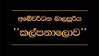 Kalpana Lowa Abewardana Balasuruya [upl. by Aynod]