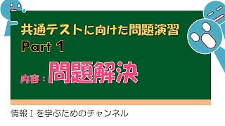 【問題演習 1】問題解決 Part1 選択式問題 情報Ⅰ [upl. by Epilif]