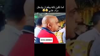 ماتهدا ياعم 😂اديهالوا😂😂ضحككوميدياmemesexplore اضحكمنقلبكfunnyمقاطعمضحكةshortvideoضحك [upl. by Uv908]