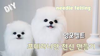 needle felting dog tutorial 양모펠트 포메라니안 羊毛フェルト羊毛毡 [upl. by Brodsky490]