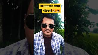 পুলিশের পেটানি থার্ড ডিগ্রী😀🤬🤬shortsacting bengali funny dialogue [upl. by Mitinger]