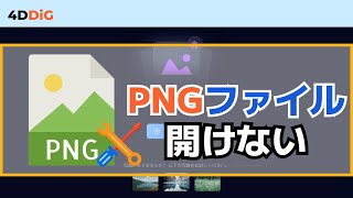 【Windows 1110】PNGが開けない？開けないPNGファイルの対処法5️⃣選｜写真修復｜4DDiG File Repair [upl. by Adrienne478]