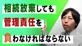 【令和6年法改正】相続放棄しても「管理責任」を負わなければならない！？司法書士が分かりやすく丁寧に解説します。社会問題になっている空き家問題。 [upl. by Bessy]