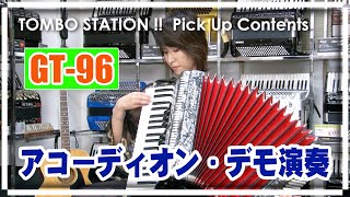 【アコーディオン】TOMBO GT96 デモ演奏（松本みさこ）【TOMBO STATION 切り抜き】 [upl. by Eidod]