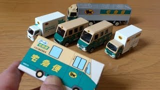 トミカのミニカー？開封動画｜クロネコヤマト ミニカーセット [upl. by Oirasor]