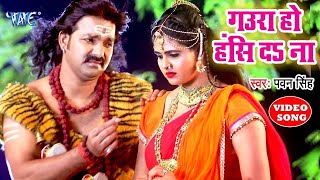 Bolbam Song 2024  गउरा हो हस द ना  Pawan Singh  Gaura Ho Has Da Na Chandani Singh  Kanwar [upl. by Griffith]