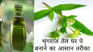 How to make bringraj oil at home  bhringraj ka tel ghr pe kaise bnye  भृंगराज तेल  Aarogyacp [upl. by Toffey198]