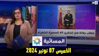 المسائية  الخميس 07 نونبر 2024 [upl. by Ulrick]