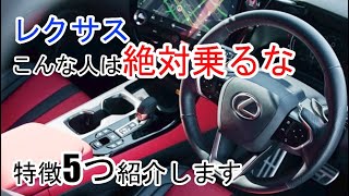 【レクサス乗ってはいけない人の5つの特徴】BMWとベンツ、アウディとの比較！ [upl. by Myra]