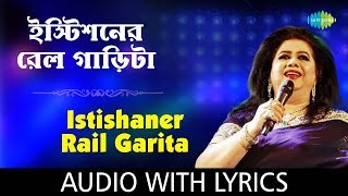 Istishaner Railgarita with lyrics  Runa Laila  Bengali Folk Songs Runa Laila  HD Song [upl. by Leahpar505]