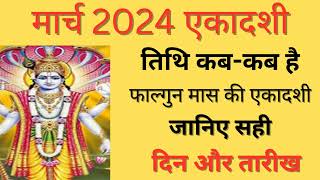 March 2024 EkadashiEkadashi 2024 March Ekadashi Kab HaiMarch Mein Ekadashi Kab HaiEkadashi 2024 [upl. by Sualkin]